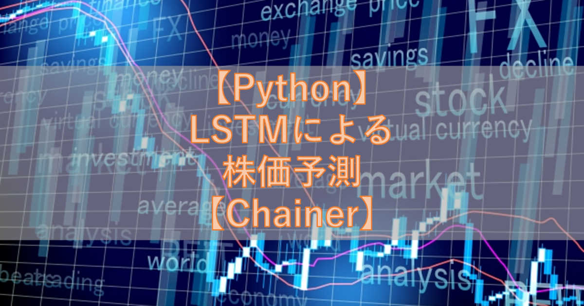 【Python】LSTMによる株価予測【Chainer】