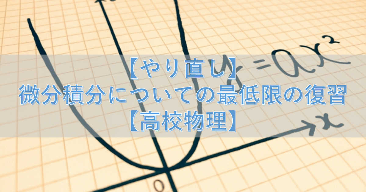 【やり直し】微分積分についての最低限の復習【高校物理】