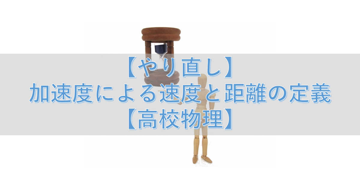 【やり直し】加速度による速度と距離の定義【高校物理】