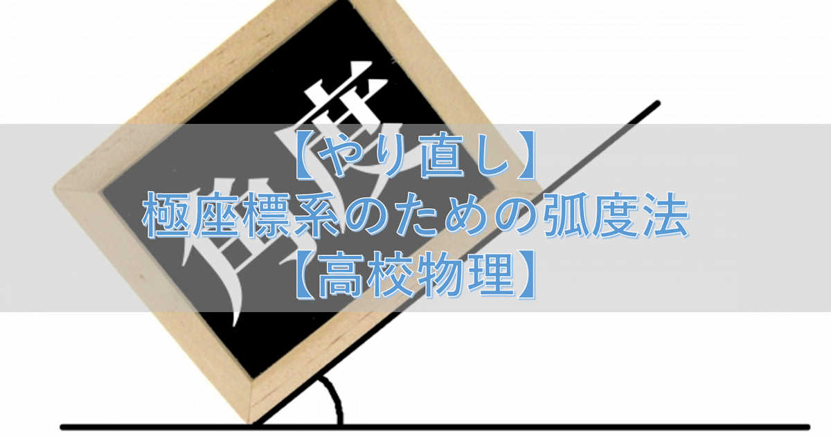 【やり直し】極座標系のための弧度法【高校物理】