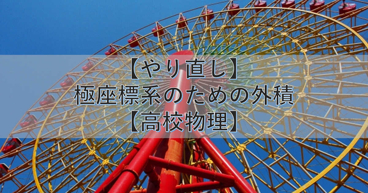 【やり直し】極座標系のための外積【高校物理】