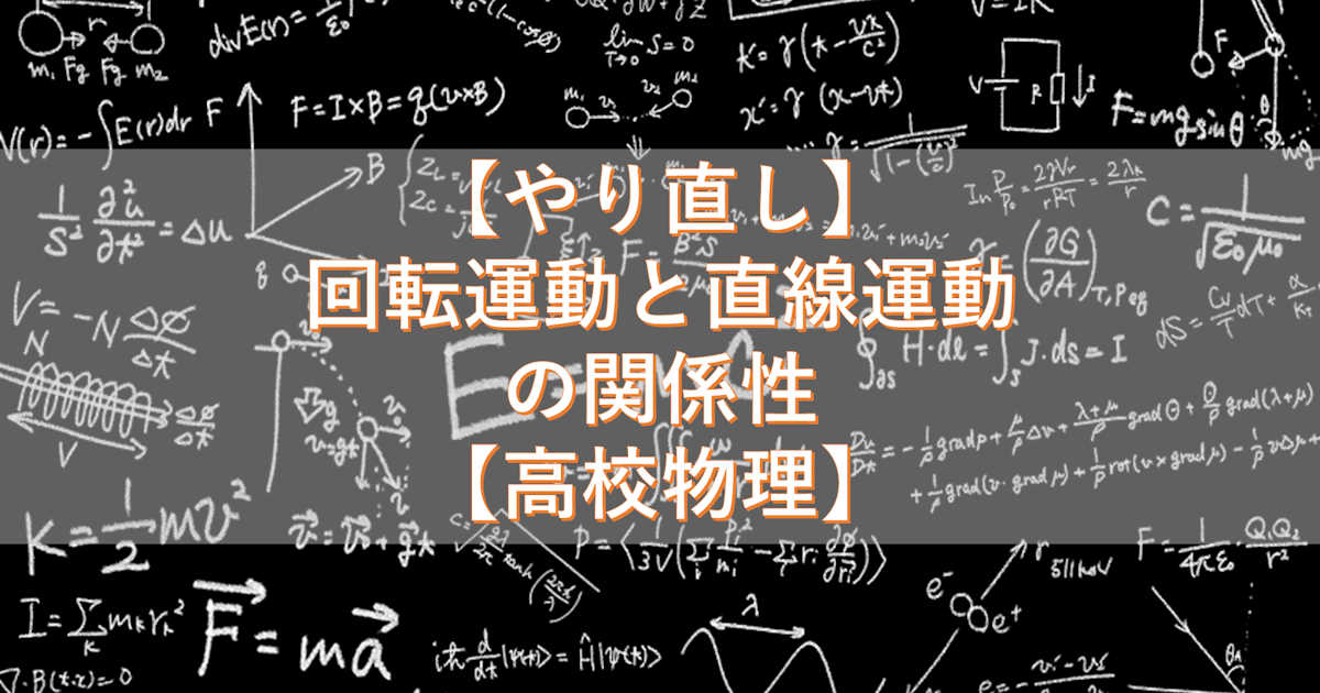 【やり直し】回転運動と直線運動の関係性【高校物理】