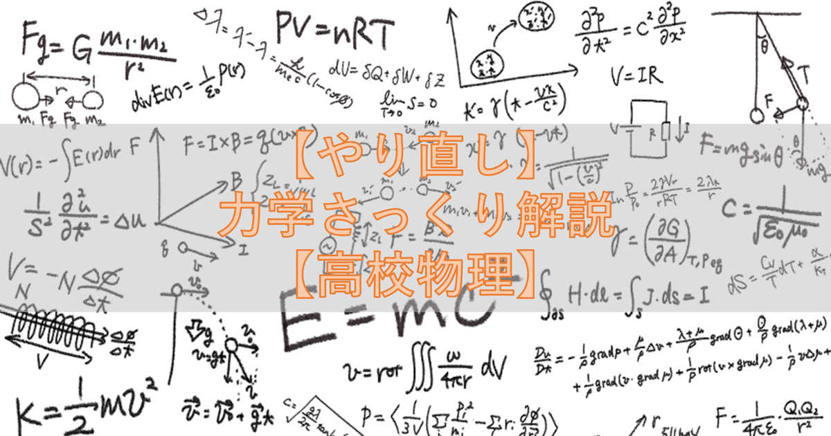 【やり直し】力学さっくり解説【高校物理】