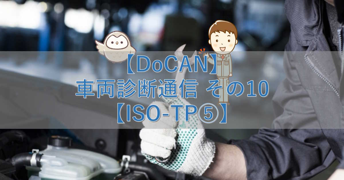 【DoCAN】車両診断通信 その10【ISO-TP⑤】