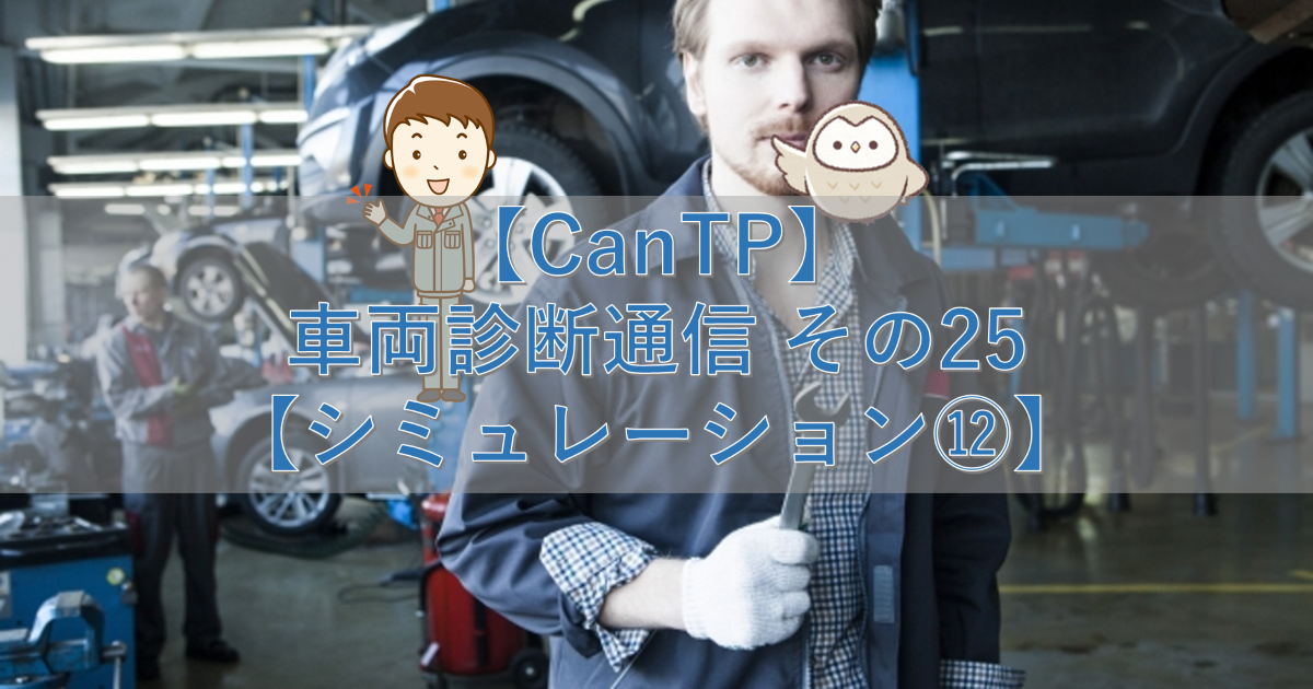 【CanTp】車両診断通信 その25【シミュレーション⑫】