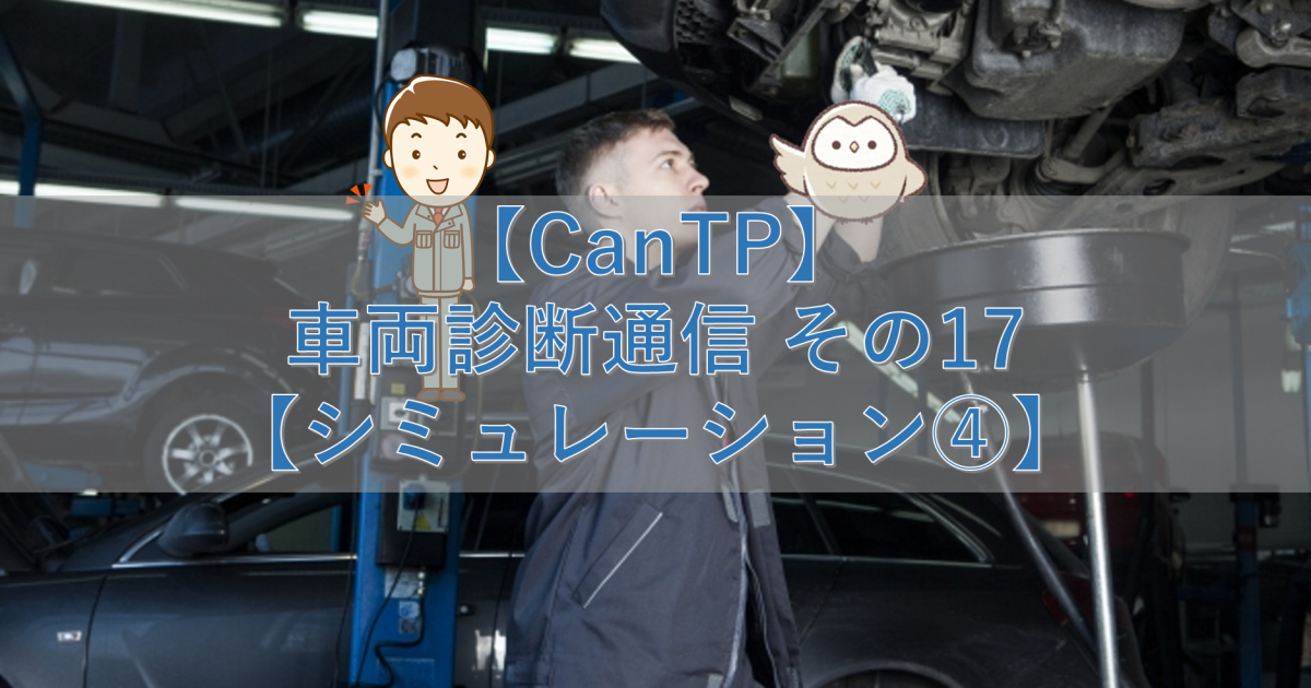 【CanTp】車両診断通信 その17【シミュレーション④】