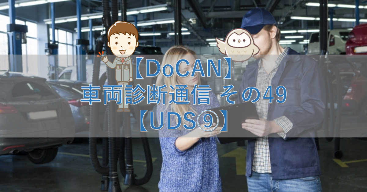 【DoCAN】車両診断通信 その49【UDS⑨】