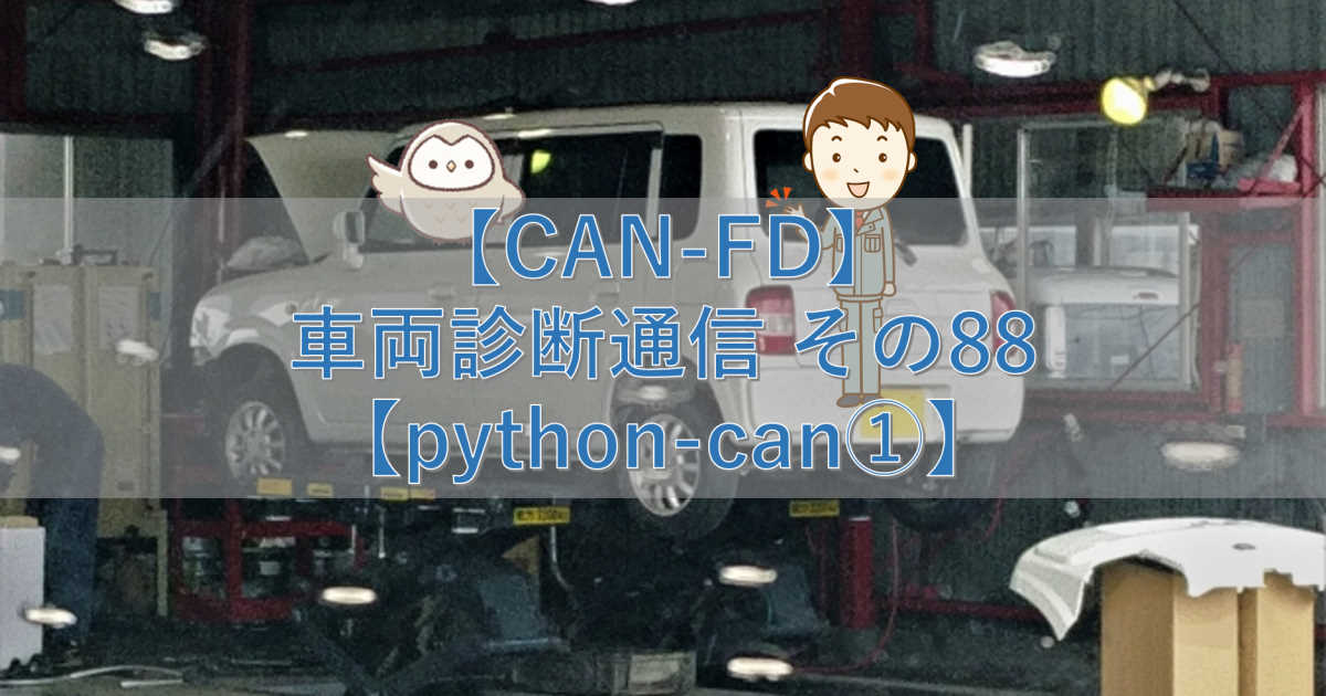 【CAN-FD】車両診断通信 その88【python-can①】