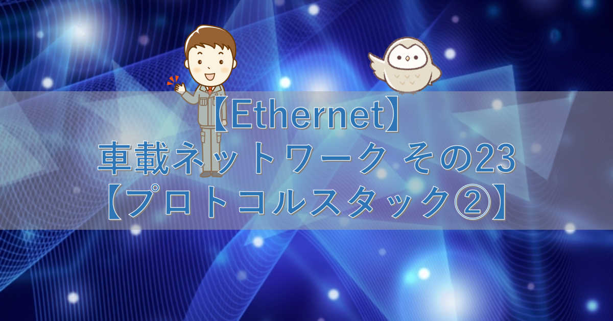 【Ethernet】車載ネットワーク sono23【プロトコルスタック②】