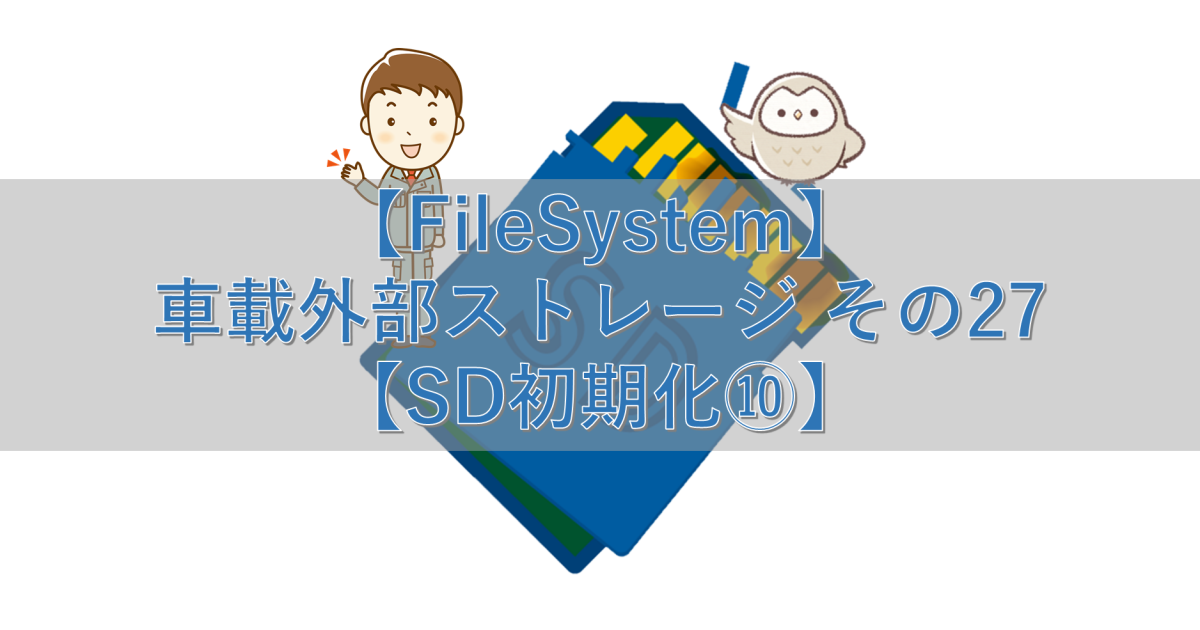 【FileSystem】車載外部ストレージ その27【SD初期化⑩】