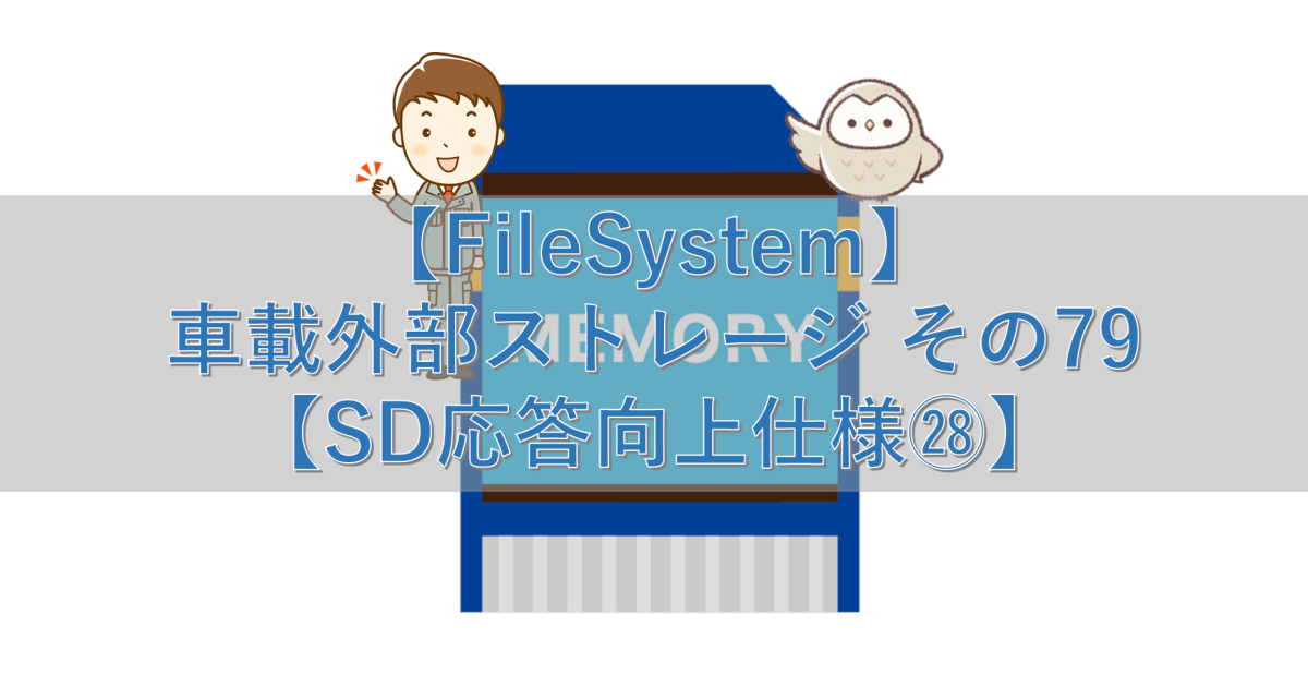 【FileSystem】車載外部ストレージ その79【SD応答向上仕様㉘】