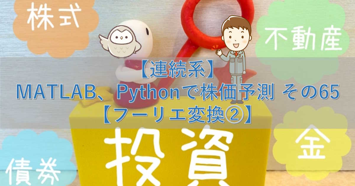 【連続系】MATLAB、Pythonで株価予測 その65【フーリエ変換②】