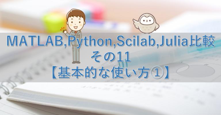 Matlab Python Scilab Julia比較 その11【基本的な使い方①】 シミュレーションの世界に引きこもる部屋