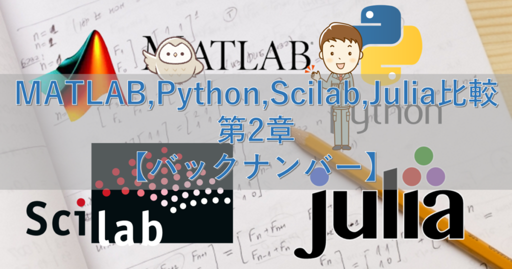 Matlab Python Scilab Julia比較 第2章【バックナンバー】 シミュレーションの世界に引きこもる部屋