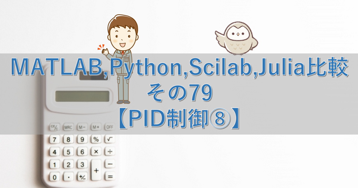 MATLAB,Python,Scilab,Julia比較 その79【PID制御⑧】