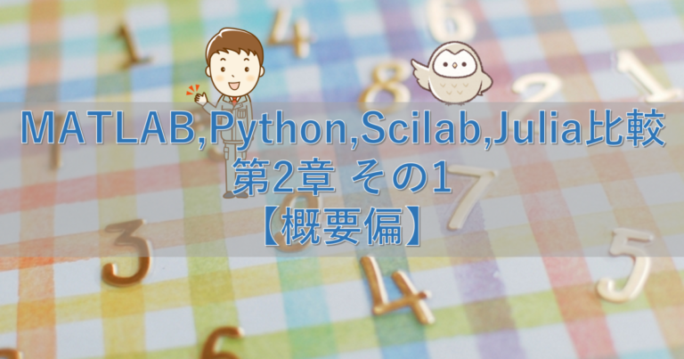 MATLAB,Python,Scilab,Julia比較 第2章 その1【概要偏】 | シミュレーションの世界に引きこもる部屋