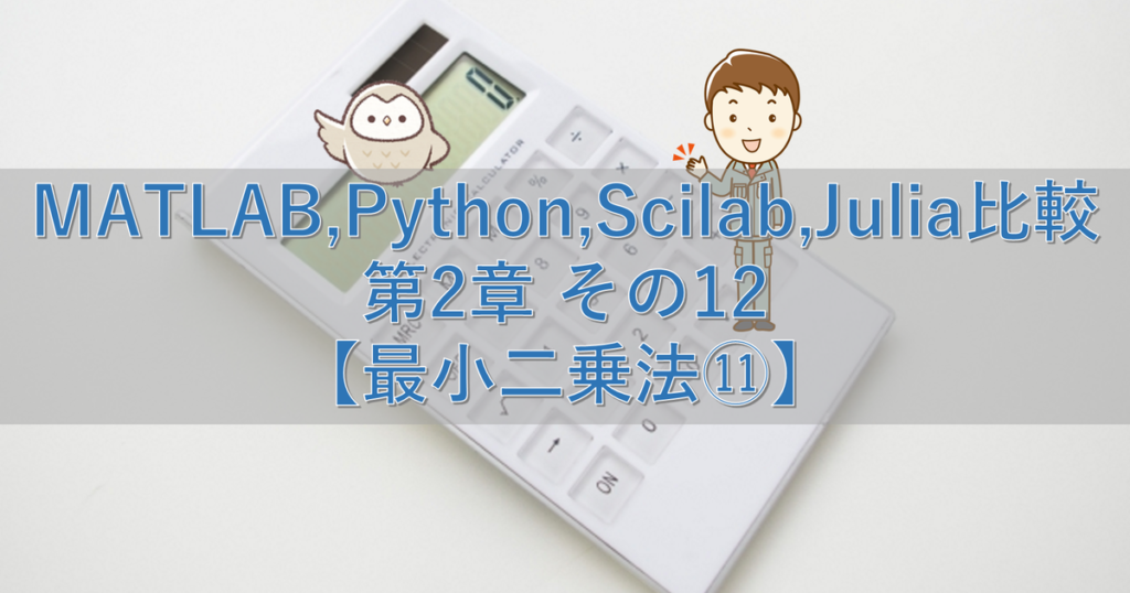 MATLAB,Python,Scilab,Julia比較 第2章 その12【最小二乗法⑪】 | シミュレーションの世界に引きこもる部屋