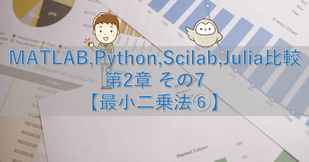 Matlab Python Scilab Julia比較 第2章 その7【最小二乗法⑥】 シミュレーションの世界に引きこもる部屋