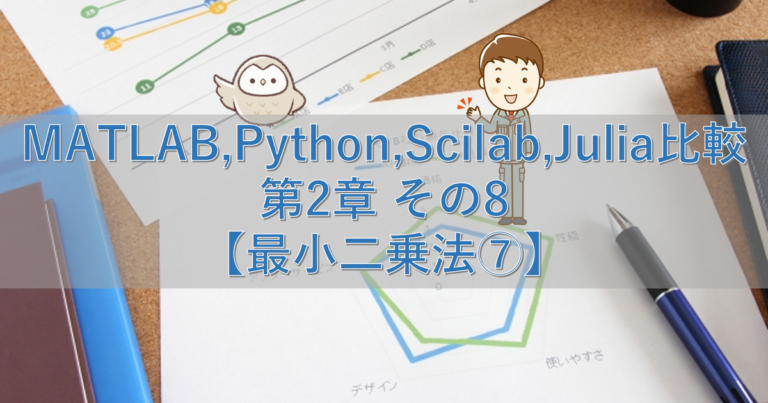 Matlab Python Scilab Julia比較 第2章 その8【最小二乗法⑦】 シミュレーションの世界に引きこもる部屋