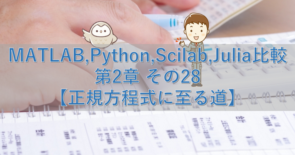 Matlab Python Scilab Julia比較 第2章 その28【正規方程式に至る道】 シミュレーションの世界に引きこもる部屋