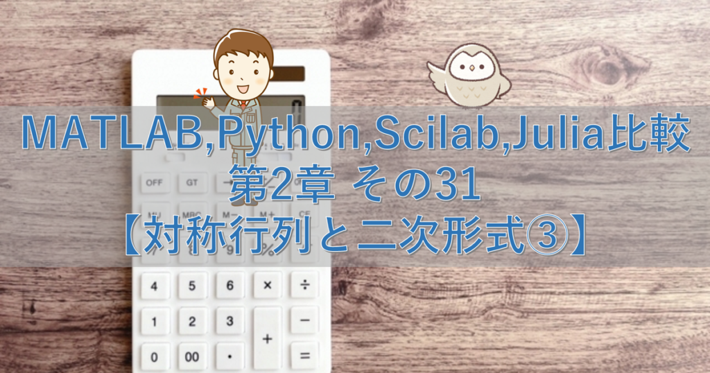 Matlab Python Scilab Julia比較 第2章 その31【対称行列と二次形式③】 シミュレーションの世界に引きこもる部屋