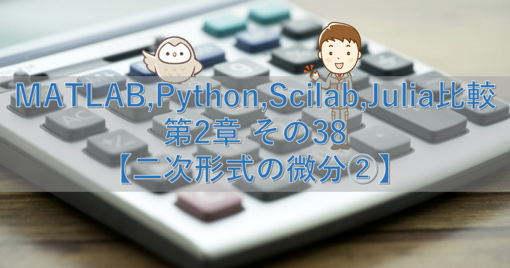 MATLAB,Python,Scilab,Julia比較 第2章 その38【二次形式の微分②】 | シミュレーションの世界に引きこもる部屋