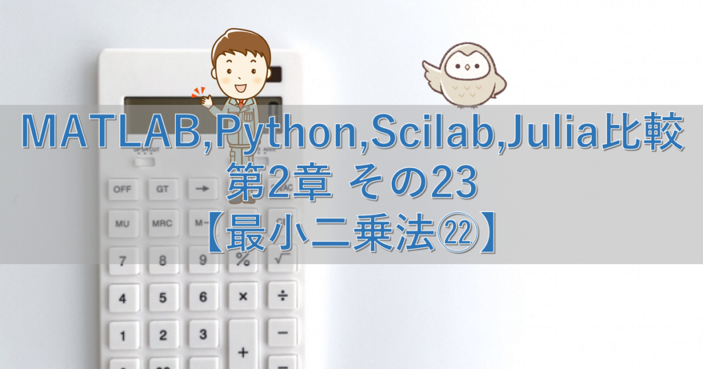 Matlab Python Scilab Julia比較 第2章 その23【最小二乗法㉒】 シミュレーションの世界に引きこもる部屋