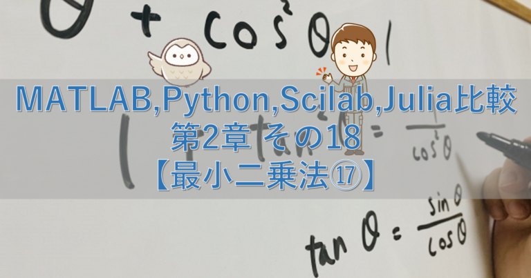 Matlab Python Scilab Julia比較 第2章 その18【最小二乗法⑰】 シミュレーションの世界に引きこもる部屋