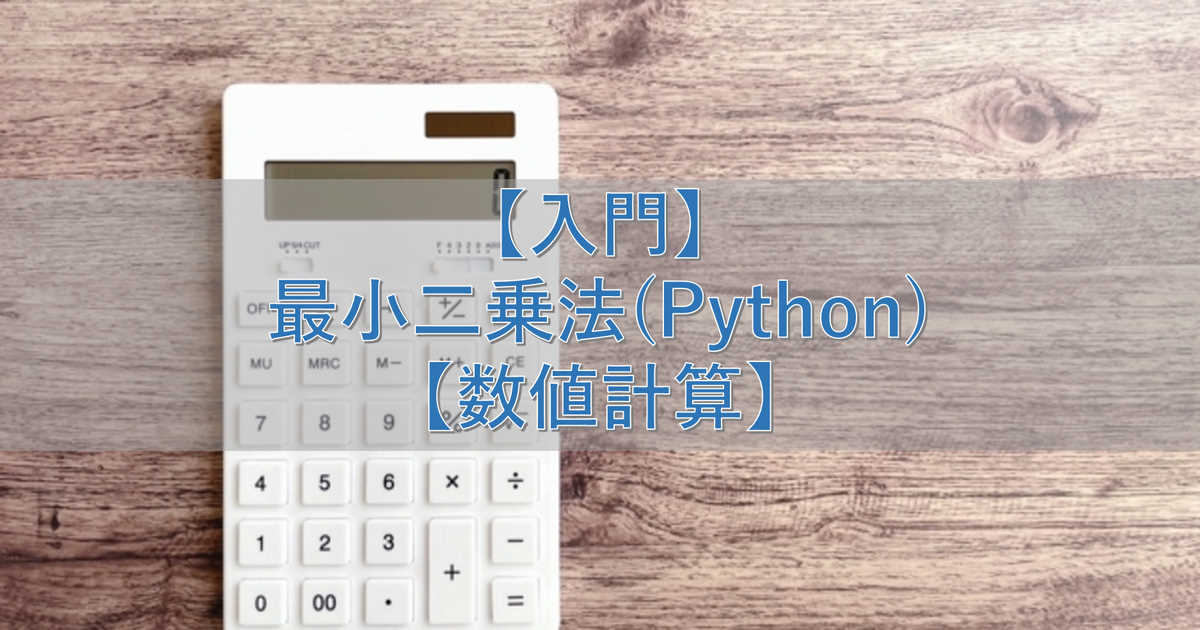 【入門】最小二乗法(Python)【数値計算】