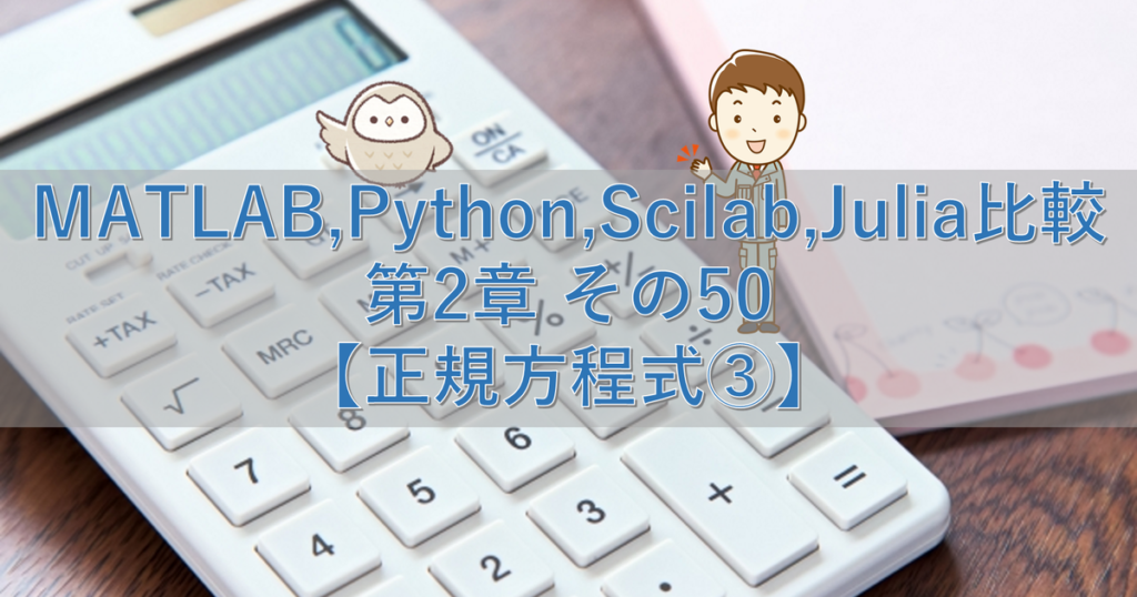 Matlab Python Scilab Julia比較 第2章 その50【正規方程式③】 シミュレーションの世界に引きこもる部屋