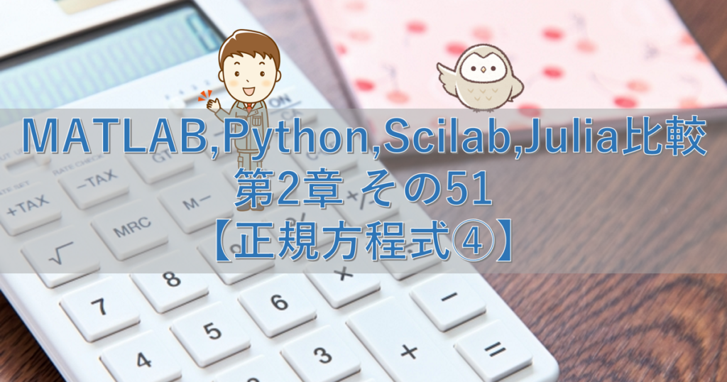 MATLAB,Python,Scilab,Julia比較 第2章 その51【正規方程式④】 | シミュレーションの世界に引きこもる部屋