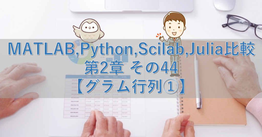 Matlab Python Scilab Julia比較 第2章 その44【グラム行列①】 シミュレーションの世界に引きこもる部屋