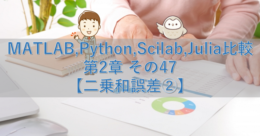 Matlab Python Scilab Julia比較 第2章 その47【二乗和誤差②】 シミュレーションの世界に引きこもる部屋