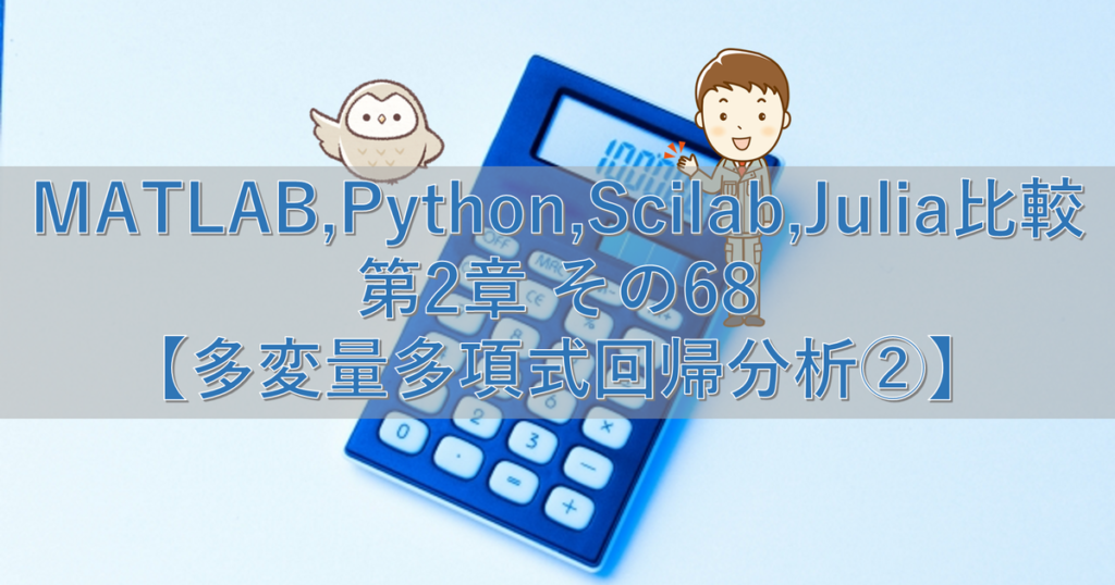 Matlab Python Scilab Julia比較 第2章 その68【多変量多項式回帰分析②】 シミュレーションの世界に引きこもる部屋