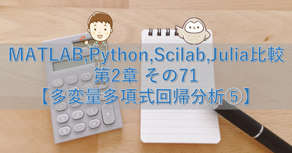 MATLAB,Python,Scilab,Julia比較 第2章 その71【多変量多項式回帰分析⑤】 | シミュレーションの世界に引きこもる部屋