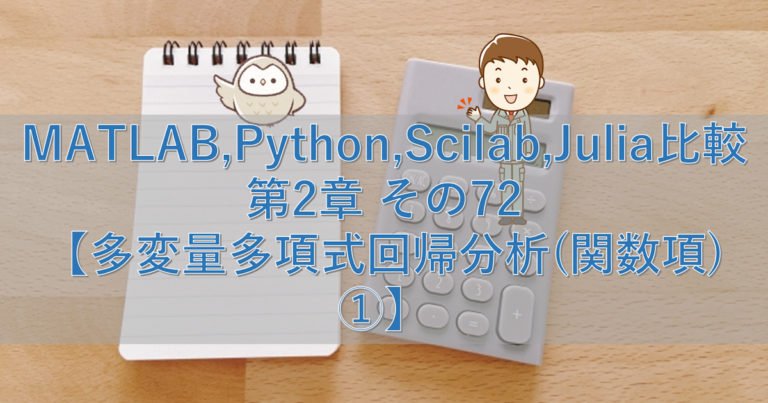 Matlab Python Scilab Julia比較 第2章 その72【多変量多項式回帰分析 関数項 ①】 シミュレーションの世界に