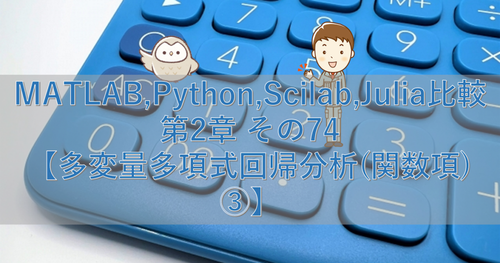 Matlab Python Scilab Julia比較 第2章 その74【多変量多項式回帰分析 関数項 ③】 シミュレーションの世界に