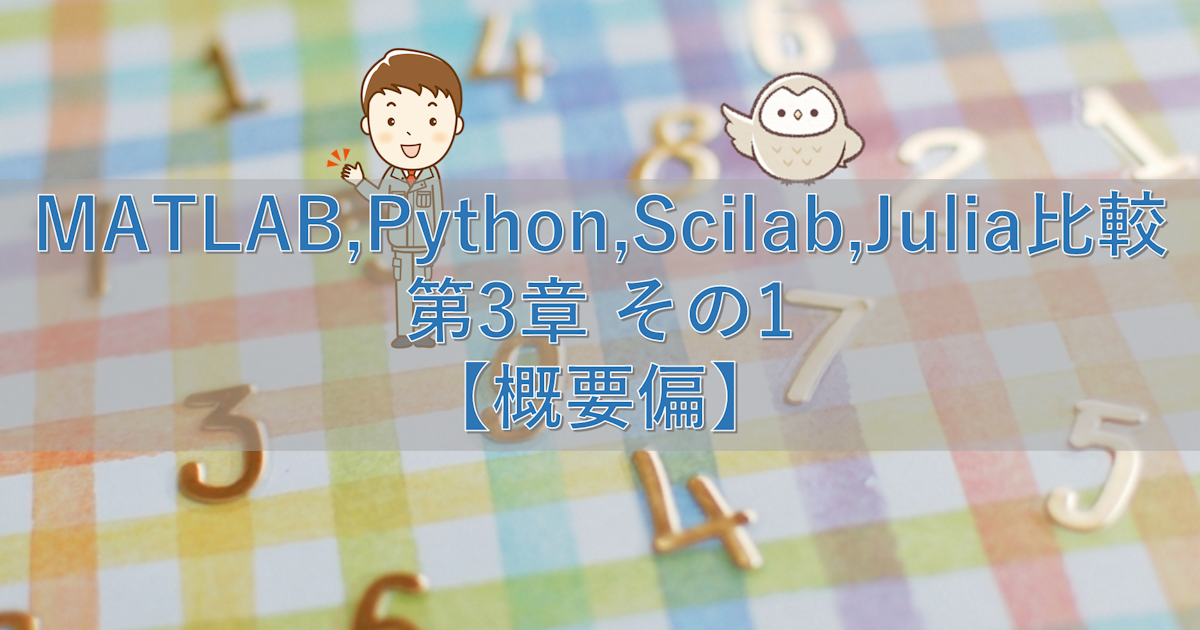 MATLAB,Python,Scilab,Julia比較 第3章 その1【概要編】