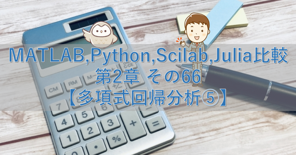 MATLAB,Python,Scilab,Julia比較 第2章 その66【多項式回帰分析⑤】 | シミュレーションの世界に引きこもる部屋