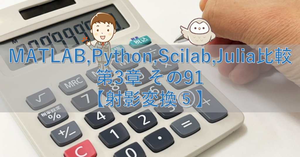 MATLAB,Python,Scilab,Julia比較 第3章 その91【射影変換⑤】 | シミュレーションの世界に引きこもる部屋