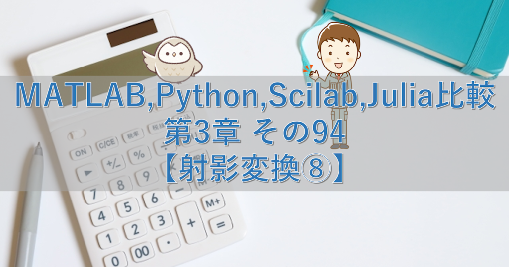 MATLAB,Python,Scilab,Julia比較 第3章 その94【射影変換⑧】 | シミュレーションの世界に引きこもる部屋