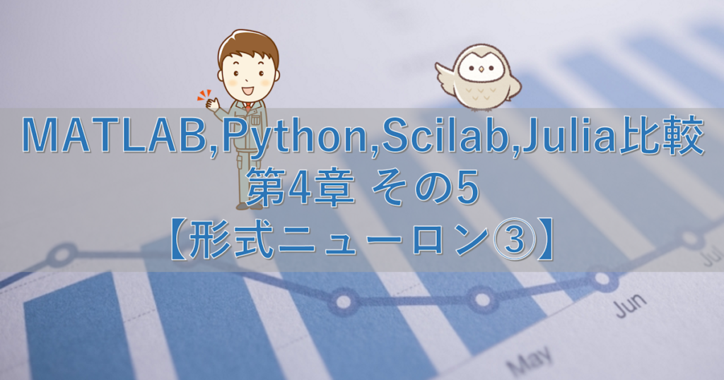 Matlab Python Scilab Julia比較 第4章 その5【形式ニューロン③】 シミュレーションの世界に引きこもる部屋