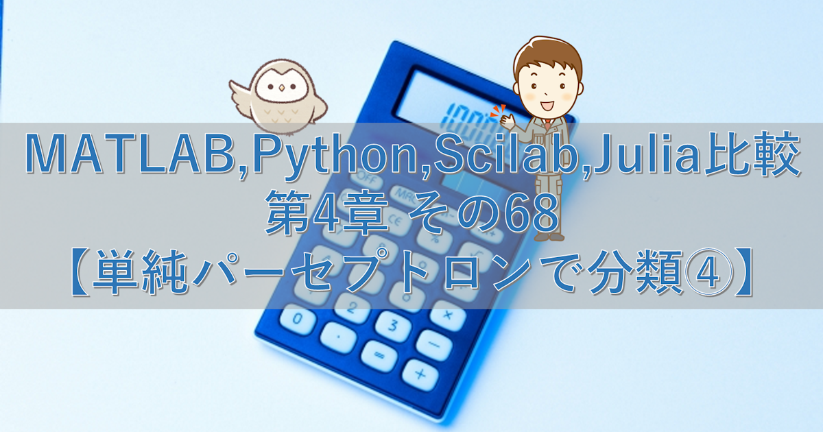 MATLAB,Python,Scilab,Julia比較 第4章 その68【単純パーセプトロンで分類④】