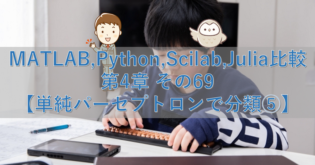 MATLAB,Python,Scilab,Julia比較 第4章 その69【単純パーセプトロンで分類⑤】