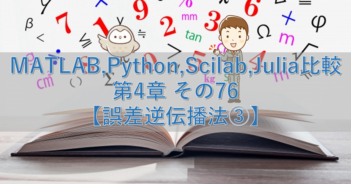 MATLAB,Python,Scilab,Julia比較 第4章 その76【誤差逆伝播法③】