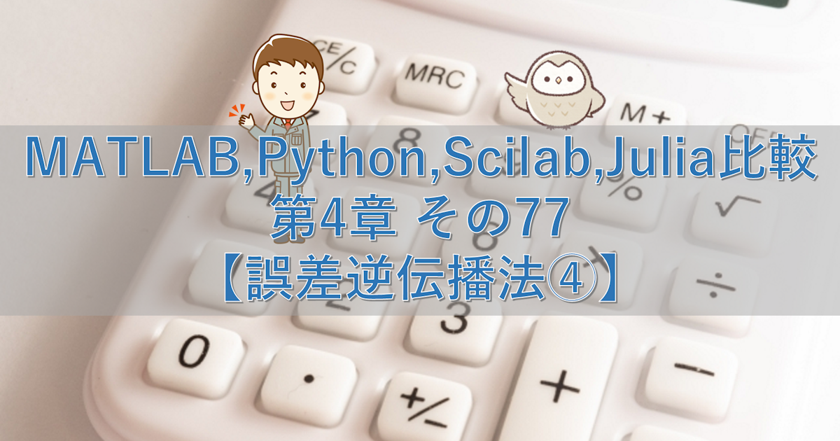 MATLAB,Python,Scilab,Julia比較 第4章 その77【誤差逆伝播法④】