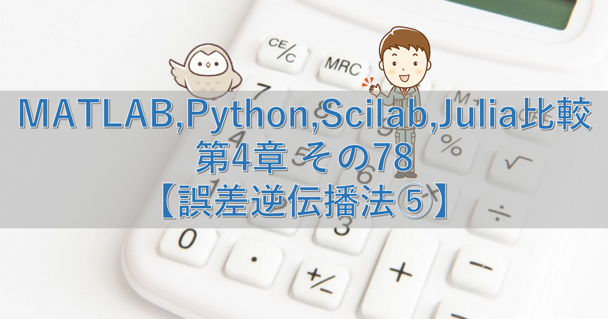 MATLAB,Python,Scilab,Julia比較 第4章 その78【誤差逆伝播法⑤】