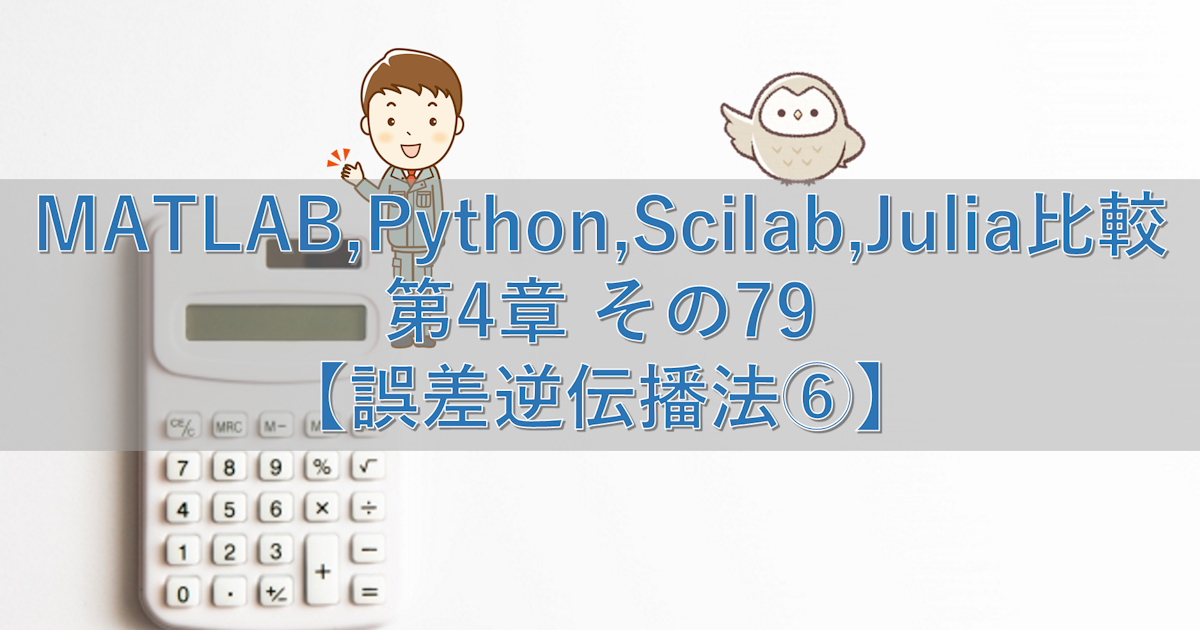 MATLAB,Python,Scilab,Julia比較 第4章 その79【誤差逆伝播法⑥】