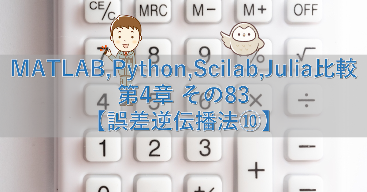 MATLAB,Python,Scilab,Julia比較 第4章 その83【誤差逆伝播法⑩】