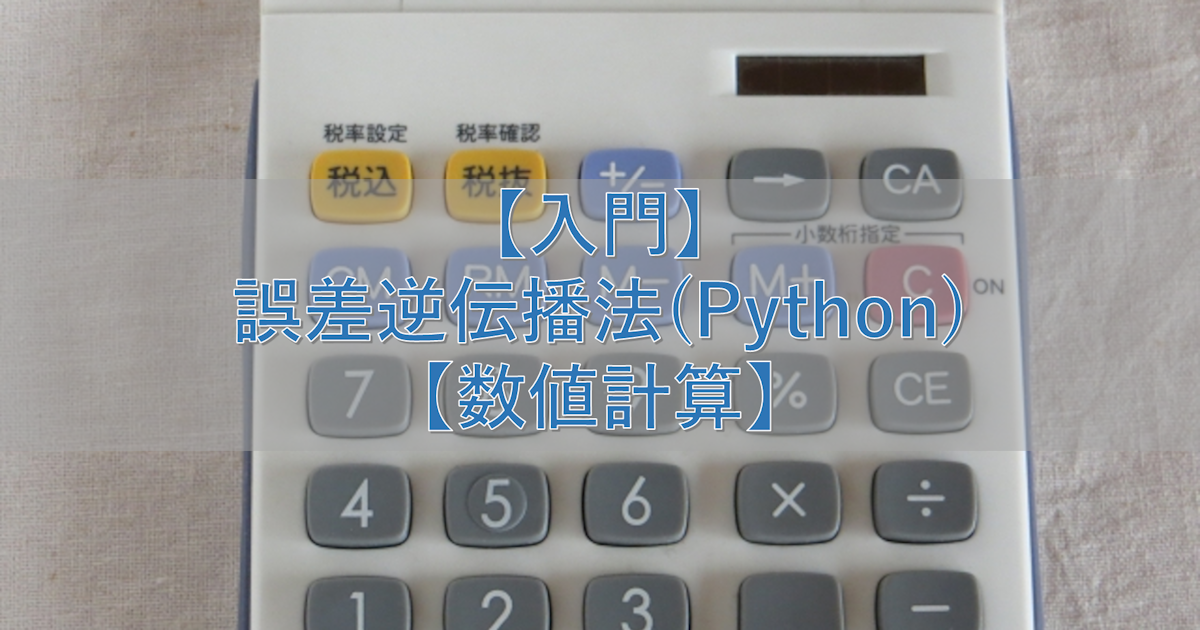 【入門】誤差逆伝播法(Python)【数値計算】